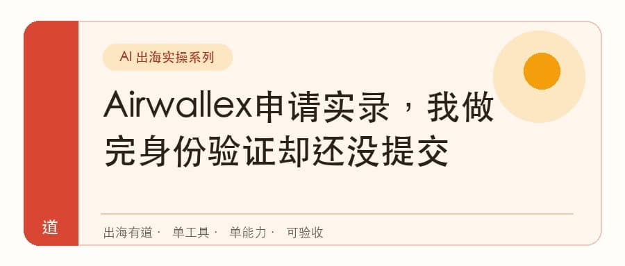 Airwallex申请实录，我做完身份验证却还没提交封面