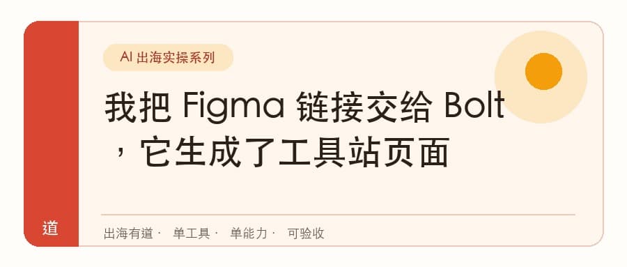 我把 Figma 链接交给 Bolt，它生成了工具站页面封面