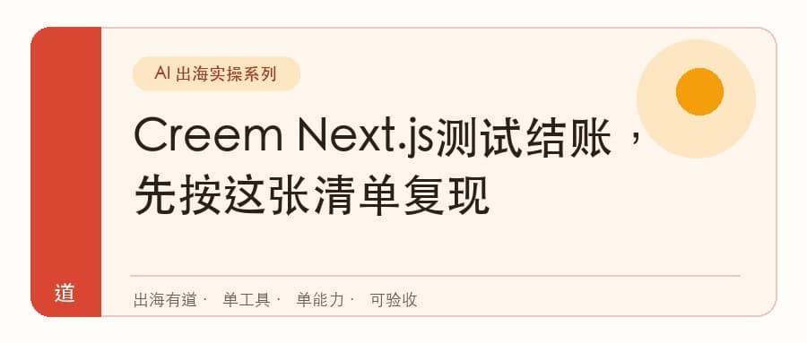 Creem Next.js测试结账，先按这张清单复现封面