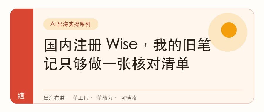 国内注册 Wise，我的旧笔记只够做一张核对清单封面