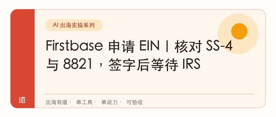 Firstbase 申请 EIN｜核对 SS-4 与 8821，签字后等待 IRS封面