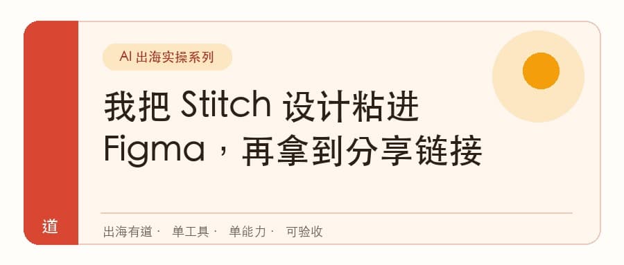 我把 Stitch 设计粘进 Figma，再拿到分享链接封面