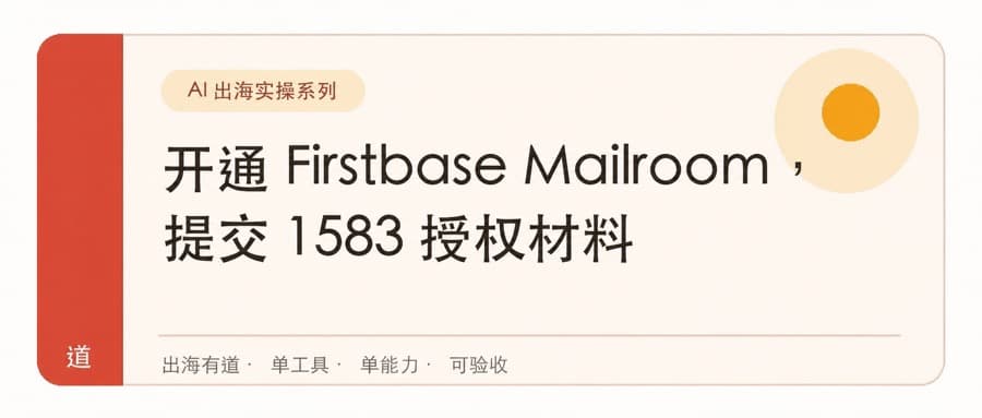 用 Firstbase 注册美国公司：购买地址封面