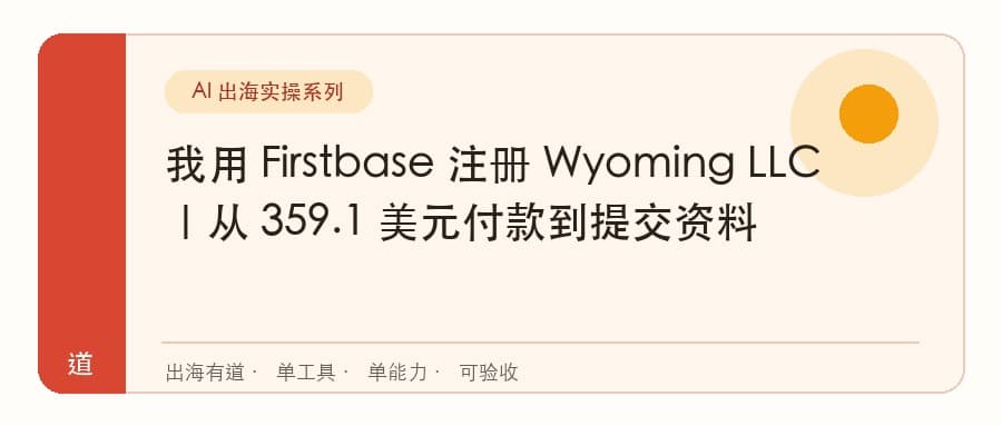 我用 Firstbase 注册 Wyoming LLC｜从 359.1 美元付款到提交资料封面