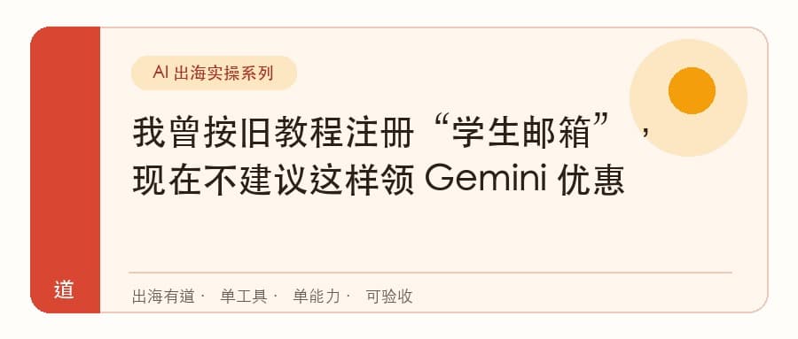 我曾按旧教程注册“学生邮箱”，现在不建议这样领 Gemini 优惠封面