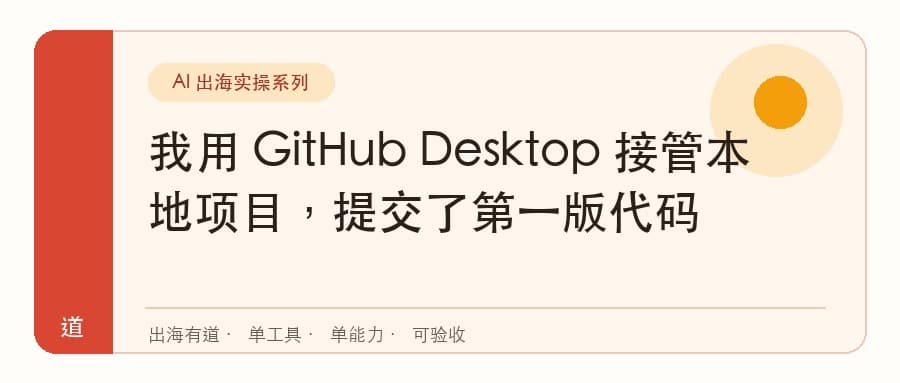 我用 GitHub Desktop 接管本地项目，提交了第一版代码封面