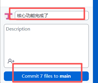 填写提交说明并提交到本地 main