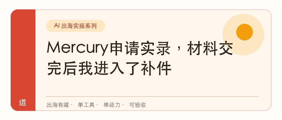 Mercury申请实录，材料交完后我进入了补件封面