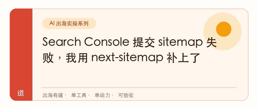 Search Console 提交 sitemap 失败，我用 next-sitemap 补上了封面