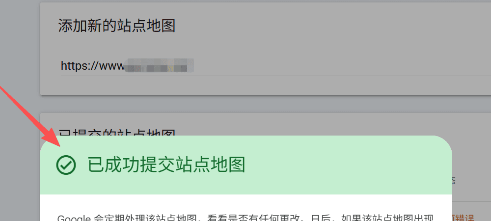 Search Console 提示站点地图已提交