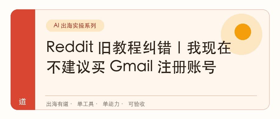 Reddit 旧教程纠错｜我现在不建议买 Gmail 注册账号封面