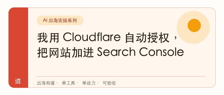 我用 Cloudflare 自动授权，把网站加进 Search Console封面