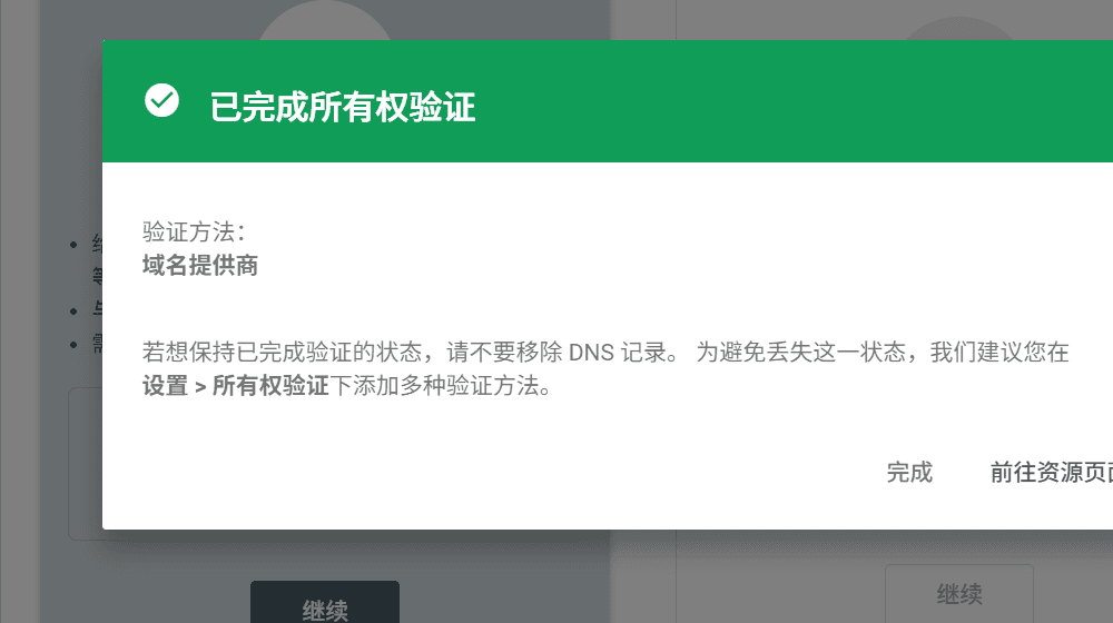 Search Console 显示已完成所有权验证