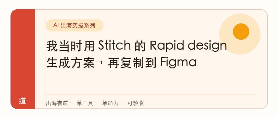 我当时用 Stitch 的 Rapid design 生成方案，再复制到 Figma封面