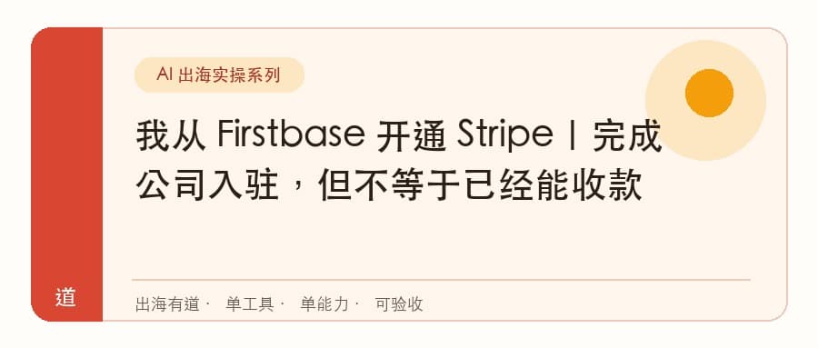Firstbase免费开通公司主体的Stripe账号（最新）封面