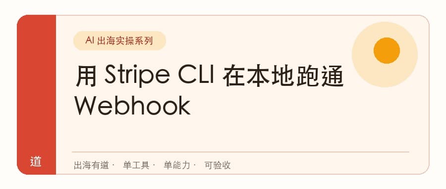 codex安装 Stripe CLI，对接支付 so easy封面
