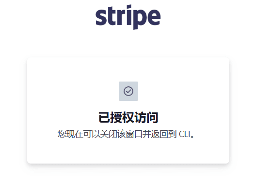 Stripe CLI 的真实授权结果，页面未显示账号和配对码