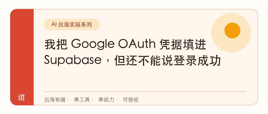 我把 Google OAuth 凭据填进 Supabase，但还不能说登录成功封面