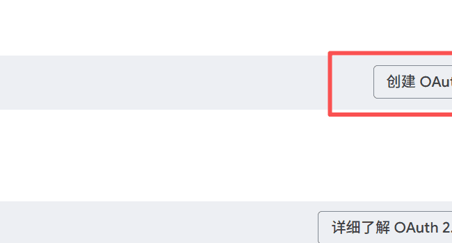 进入 Google OAuth 客户端创建入口