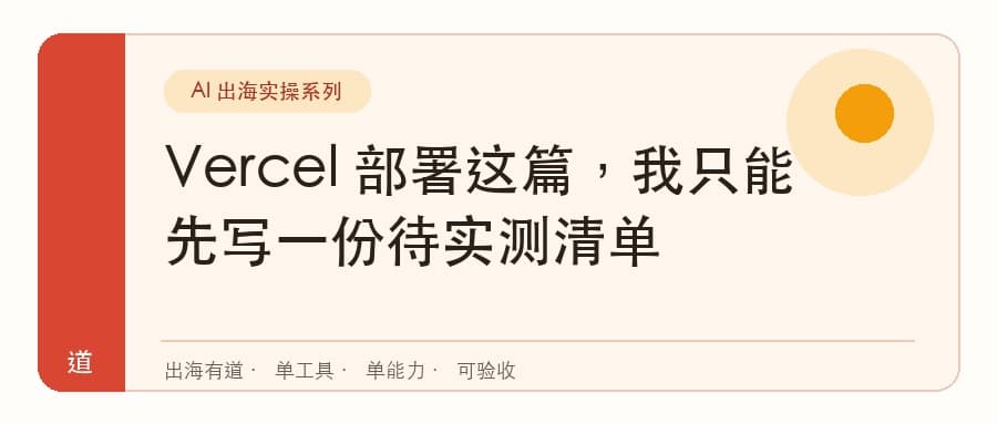 Vercel 部署这篇，我只能先写一份待实测清单封面