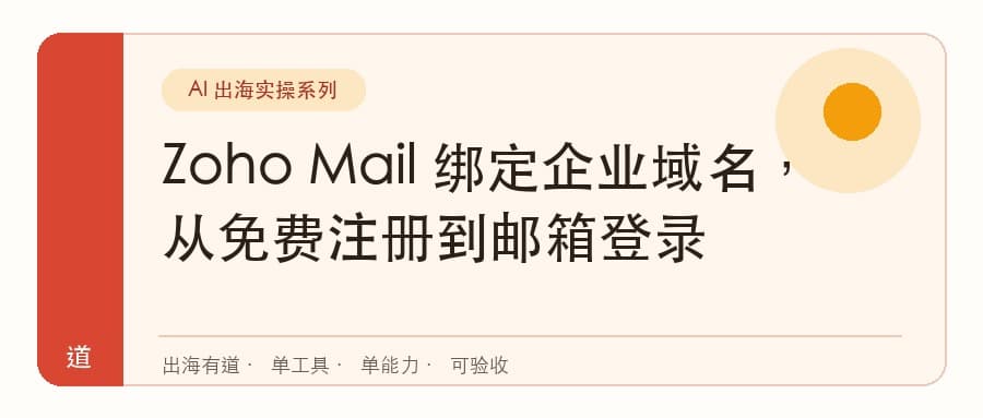 Zoho Mail 绑定企业域名，从免费注册到邮箱登录封面
