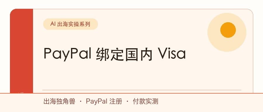 中国大陆个人免费注册PayPal教程（2026 最新版）封面