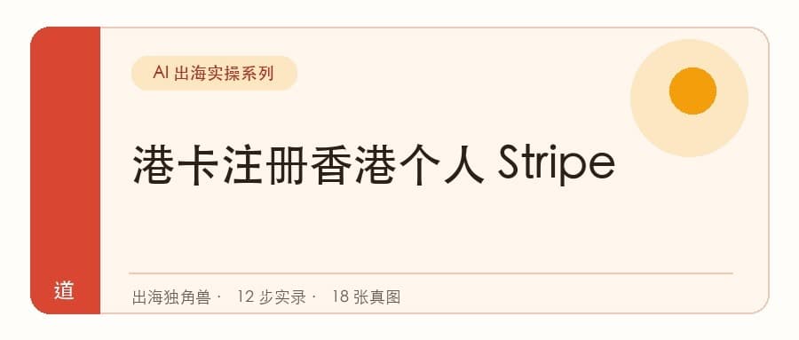 用香港汇丰银行卡免费开通个人主体的Stripe账号（最新）封面