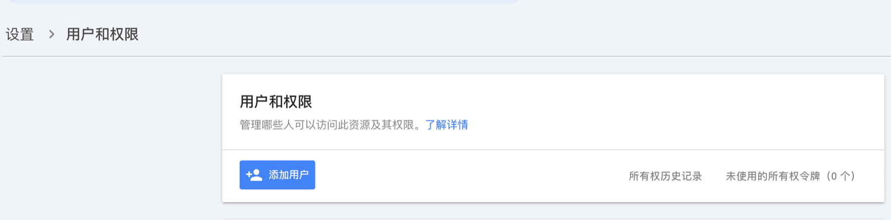 进入设置后的用户和权限页面