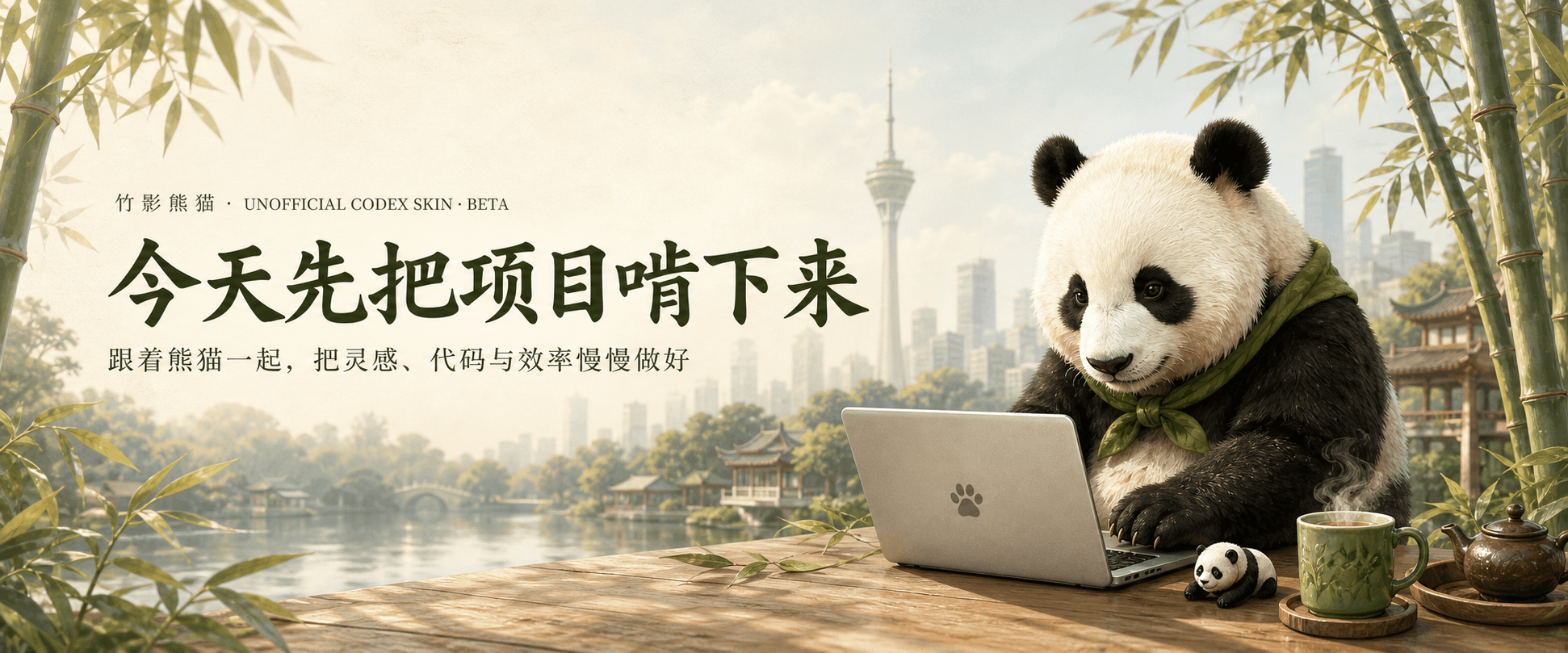 竹影熊猫 Codex Desktop 皮肤视觉概念图
