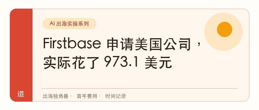Firstbase 申请美国公司,我实际花了 973.1 美元封面